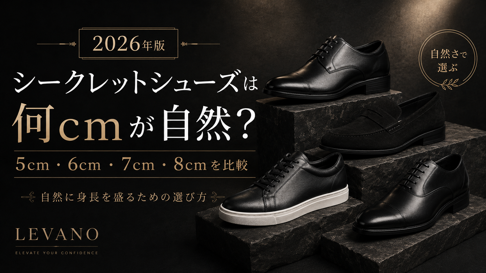 シークレットシューズは何cmが自然？5cm・6cm・7cm・8cm比較 - LEVANO