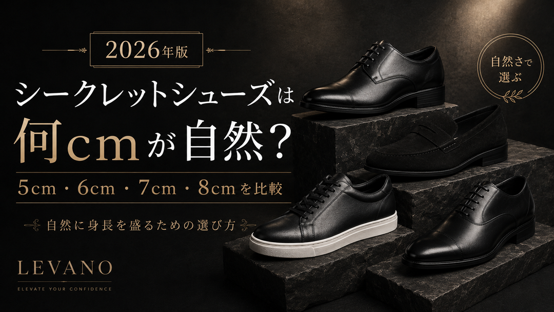 シークレットシューズは何cmが自然？5cm・6cm・7cm・8cmの違いを比較