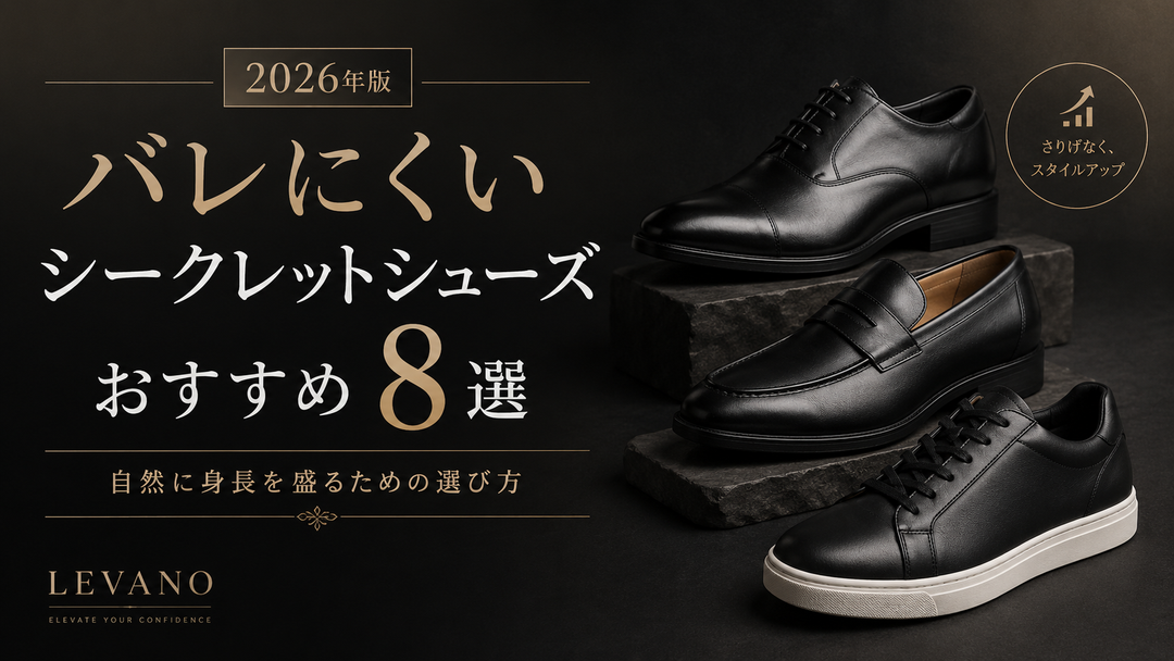 【2026年版】バレにくいシークレットシューズおすすめ8選｜自然に身長を盛る選び方