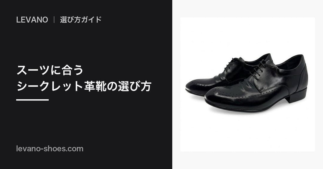 スーツに合うシークレット革靴の選び方｜ビジネスで自然に身長アップ