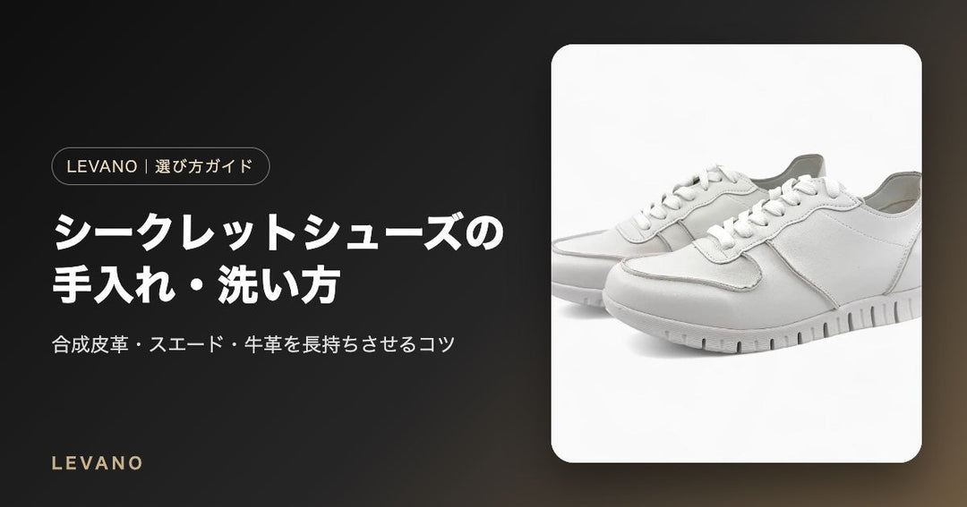 シークレットシューズの手入れ・洗い方｜合成皮革・スエード・牛革を長持ちさせるコツ