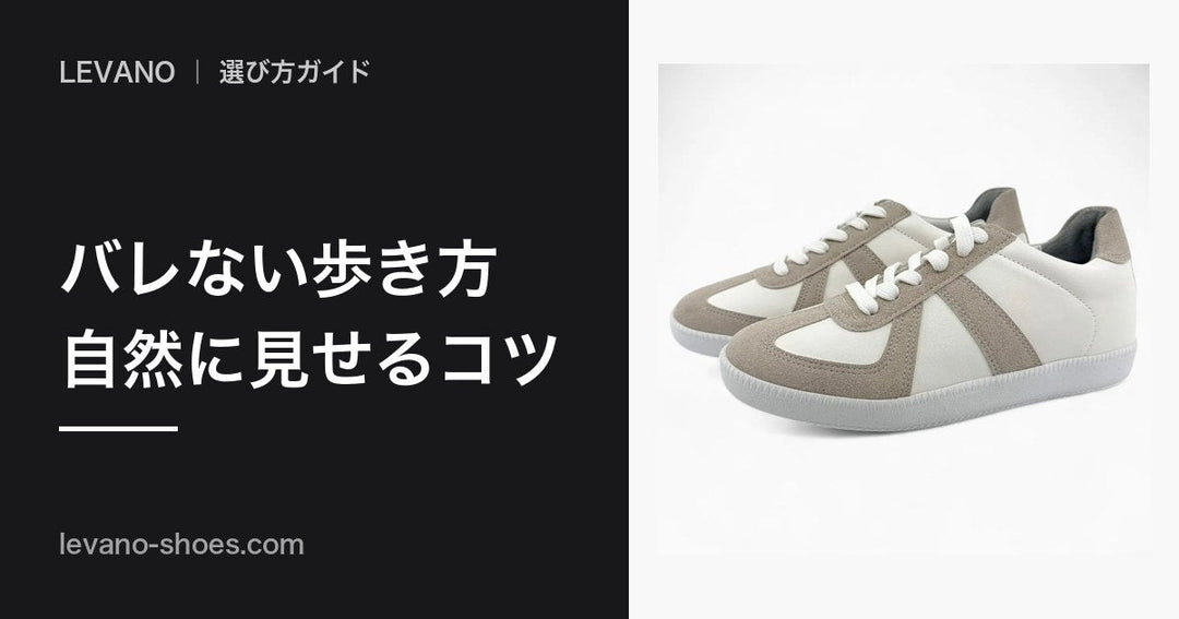 シークレットシューズがバレない歩き方｜自然に見せるコツと練習法
